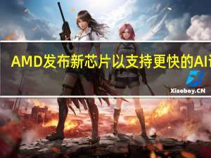 AMD发布新芯片以支持更快的AI训练