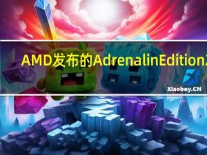 AMD发布的Adrenalin Edition 22.8.1版显卡驱动