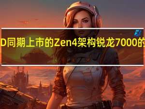 AMD同期上市的Zen4架构锐龙7000的压力很大