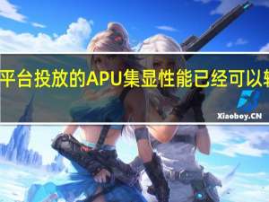 AMD在移动平台投放的APU集显性能已经可以轻松超越GTX1650