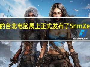 AMD在5月底的台北电脑展上正式发布了5nmZen4架构的锐龙7000