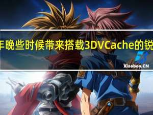 AMD 将在今年晚些时候带来搭载 3D VCache 的锐龙 7000 台式机 CPU