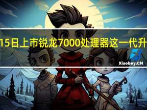 AMD将在9月15日上市锐龙7000处理器这一代升级了5nmZen4架构