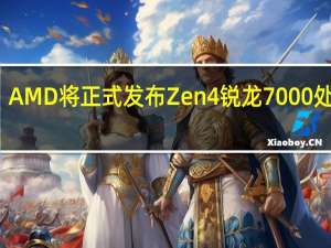 AMD将正式发布Zen4锐龙7000处理器