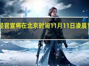 AMD已经官宣将在北京时间11月11日凌晨1点举办发布会