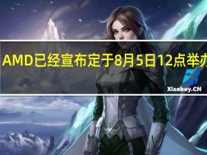 AMD已经宣布定于8月5日12点举办活动