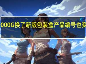 AMD悄然为速龙3000G换了新版包装盒产品编号也变更为YD3000C6FHSBX