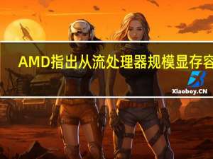 AMD指出从流处理器规模显存容量/位宽浮点算力等纸面参数上