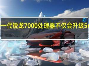 AMD新一代锐龙7000处理器不仅会升级5nmZen4架构