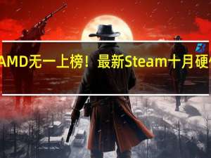 AMD无一上榜！最新Steam十月硬件调查：RTX 3060稳居榜首