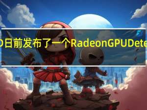 AMD日前发布了一个RadeonGPUDetective软件