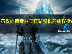 AMD日前官方宣布仅面向专业工作站整机的线程撕裂者PRO5000WX系列