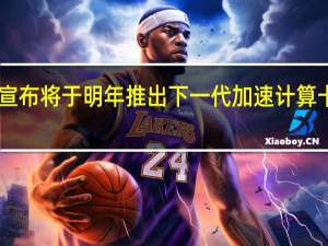 AMD日前宣布将于明年推出下一代加速计算卡InstinctMI300