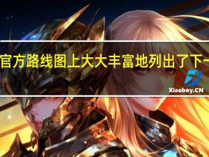 AMD早已在官方路线图上大大丰富地列出了下一代Zen5CPU架构