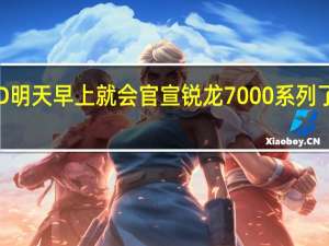 AMD明天早上就会官宣锐龙7000系列了坐等好戏