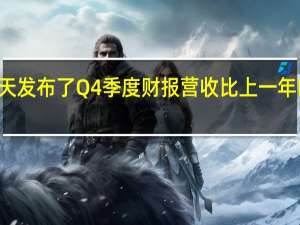 AMD昨天发布了Q4季度财报营收比上一年同期增长了16%
