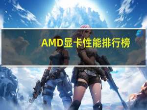 AMD显卡性能排行榜