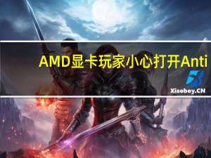 AMD显卡玩家小心打开Anti-Lag+：会被判作弊