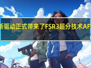 AMD更新驱动正式带来了FSR3超分技术 AFMF帧生成技术
