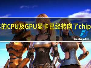 AMD最近两年的CPU及GPU显卡已经转向了chiplets小芯片架构设计