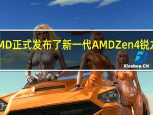 AMD正式发布了新一代AMDZen4锐龙处理器