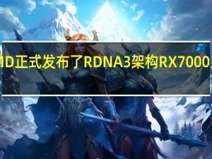 AMD正式发布了RDNA3架构RX7000系列显卡