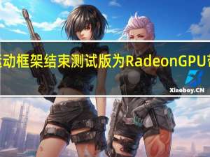 AMD 的流体运动框架结束测试版 为 Radeon GPU 带来巨大的性能提升