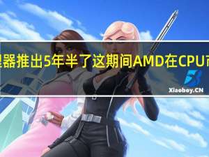 AMD的锐龙处理器推出5年半了这期间AMD在CPU市场一直都是高歌猛进