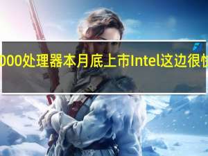 AMD的锐龙7000处理器本月底上市Intel这边很快也会推出13代酷睿
