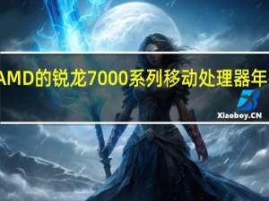 AMD的锐龙7000系列移动处理器年初发布