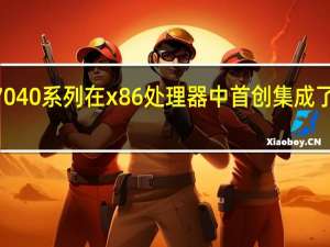AMD的锐龙7040系列在x86处理器中首创集成了RyzenAI独立引擎
