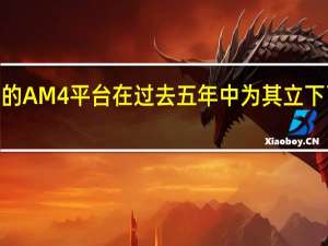 AMD的AM4平台在过去五年中为其立下了汗马功劳