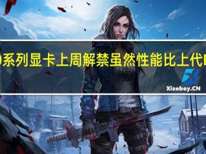 AMD的RX7900系列显卡上周解禁虽然性能比上代RX6000有了大幅提升