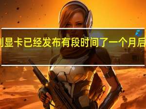 AMD的RX7900系列显卡已经发布有段时间了一个月后边的12月中旬就要上市了