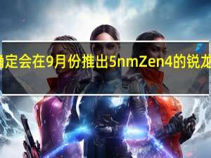 AMD确定会在9月份推出5nmZen4的锐龙7000处理器