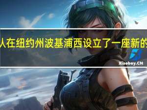 AMD确认在纽约州波基浦西设立了一座新的设计研发中心