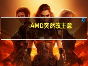 AMD突然改主意：锐龙7000G APU没了！锐龙8000G来了！