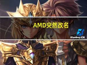 AMD突然改名：锐龙8000G APU发布时间定了！"大小核"加持