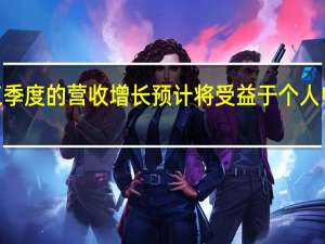 AMD第三季度的营收增长预计将受益于个人电脑市场的改善