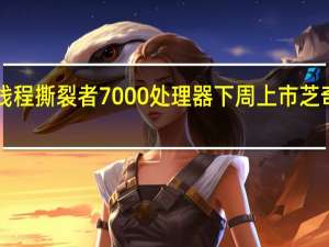 AMD 线程撕裂者 7000 处理器下周上市芝奇推出配套 R-DIMM 内存条 到底什么情况嘞