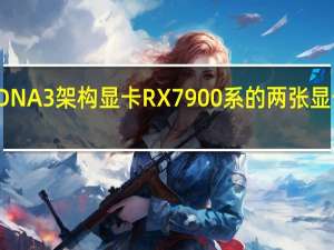 AMD终于发布了RDNA3架构显卡RX7900系的两张显卡也终于在用户面前亮相