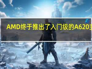 AMD终于推出了入门级的A620主板