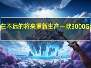 AMD计划在不远的将来重新生产一款3000G系列APU处理器