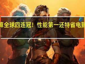 AMD超算全球四连冠！性能第一 还特省电 到底什么情况嘞