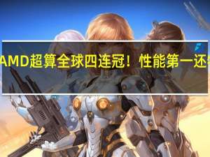 AMD超算全球四连冠！性能第一 还特省电