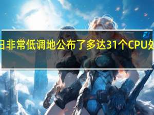 AMD近日非常低调地公布了多达31个CPU处理器安全漏洞