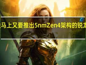 AMD这边马上又要推出5nmZen4架构的锐龙7000处理器了