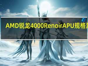 AMD锐龙4000 RenoirAPU规格漏电