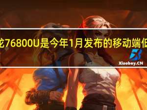 AMD锐龙76800U是今年1月发布的移动端低电压APU产品