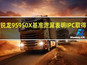 AMD锐龙9 5950X基准泄漏表明IPC取得了健康增长